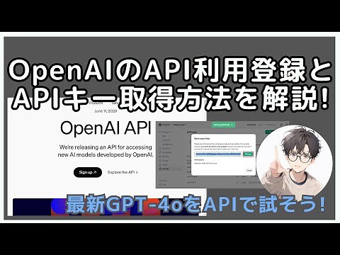 【2024年7月最新版】OpenAIのAPI利用登録とAPIキー発行方法！GPT-4oもAPIで使える
