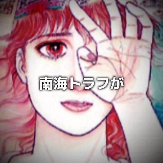 南海トラフの大地震予言とその影響