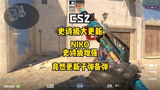CS2迎来史诗级大更新，竟然更新了备弹,Niko得到史诗级加强