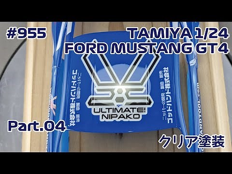 【カーモデル】TAMIYA FORD MUSTANG GT4 Part.04 クリア塗装【制作日記#955】