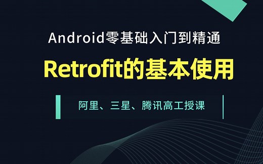 Android零基础入门到精通Retrofit的基本使用