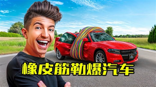 硬核挑战：尝试用三百根橡皮筋勒爆汽车，炸裂瞬间太震撼了！-Preston老哥-Preston老哥-哔哩哔哩视频