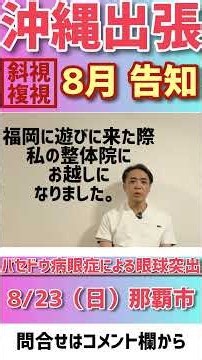 [Okinawa] Good news for those suffering from Graves' ophthalmopathy, strabismus, and double visio...