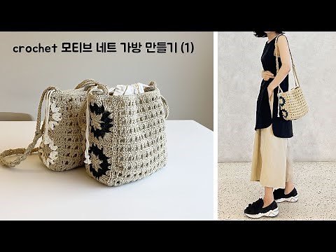 Crochet Bag - Motif Net Bag Making (Part 1) (crochet bag)