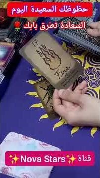 صباحيات نوفا🌹السعادة تطرق بابك 😍 #حظك #توقعات #حظك_اليوم