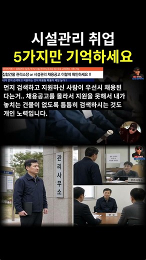시설관리 취업 5가지만 지키세요