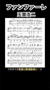 ファンファーレ玉置浩二ピアノ楽譜 #ピアノ #楽譜 #弾いてみた #耳コピアノ
