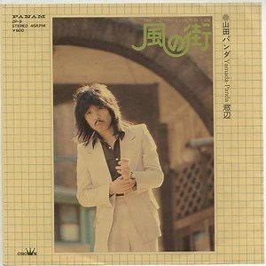 かぐや姫をはじめとする昭和のフォーク・シーンにて複数のグループで活躍した、山田パンダ。