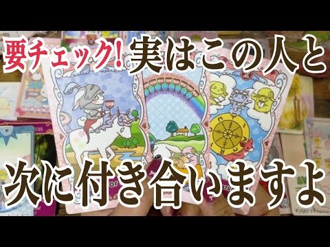 【最高の相性✨展開早いです‼️】あなたが次に付き合う人の特徴と展開✨💞