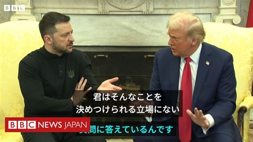 トランプ氏とヴァンス氏「感謝」要求、ゼレンスキー氏と激しい口論　マスコミの前で - BBCニュース