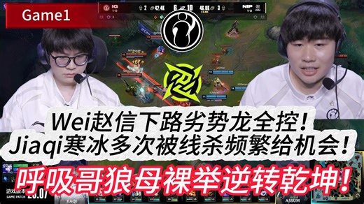 IG VS NIP Wei赵信下路劣势龙全控！Jiaqi寒冰多次被线杀频繁给机会！呼吸哥狼母裸举逆转乾坤！Game 1 | 2026LPL第二赛段