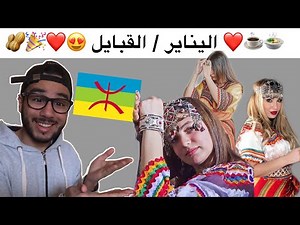 اليناير / القبايل islam bld