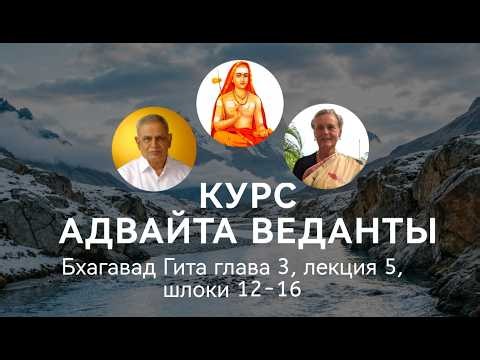 Бхагавад Гита глава 3, лекция 5, шлоки 12 16