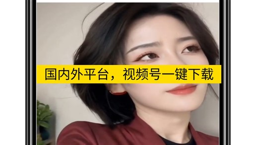 国内外短视频视频号一键解析获取下载工具