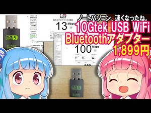 【快速Wi-Fi】10Gtek USB WiFi Bluetoothアダプター 1,899円 で速度８倍以上【古いパソコンで快適ネット100Mbps】