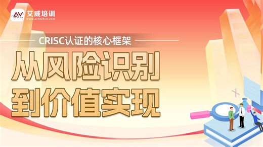 CRISC认证的核心框架-——从风险识别到价值实现