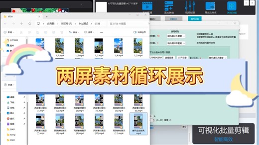 双屏视频自动合成拼接之两屏素材运动或静止循环播放