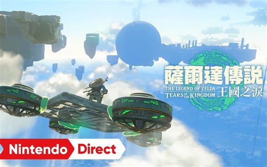 【IGN】《塞尔达传说 王国之泪》 全新预告 | 任天堂直面会