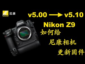 尼康相机自主更新固件详细教程