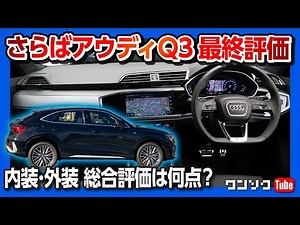 【さらばアウディQ3!】Q3スポーツバック納車9ヶ月 良い点･悪い点 最終評価!! | Audi Q3 Sportback 35TDI quattro 2021