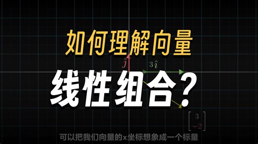 【国语高清】3Blue1Brown线性代数 线性组合、张成空间与基向量 线性代数入门经典
