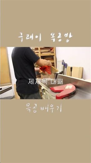 제재목 대패하기 - #목공학원 #가구공방 #취미창업 #목공배우기