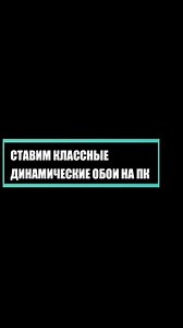 Обои на ПК: Установка и качественные варианты