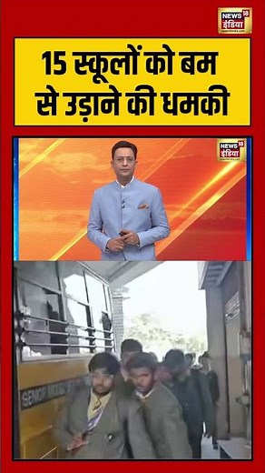 15 स्कूलों को बम से उड़ाने की धमकी |#BombThreat, #SchoolSafety, #BreakingNews