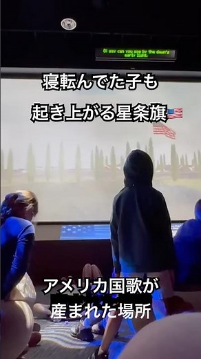 アメリカ国歌の誕生地 寝てた子も起き上がる星条旗#starspangledbanner #nationalanthem