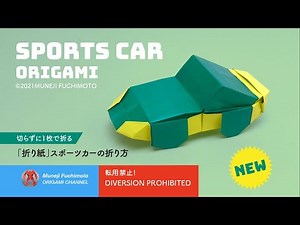 「折り紙」スポーツカー（sports car origami)の折り方（NEW）