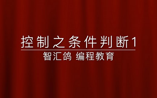 Scratch-条件判断概念-如果...那么...