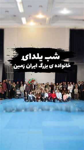 ‎باشگاه تخصصی اسکیت ایران زمین‎ on Instagram‎: "یلدای امسال با بچه‌های تیم، خانواده‌ها و یه میز پر از عشق 🍉🕯️ خاطره شد… 🤍"‎