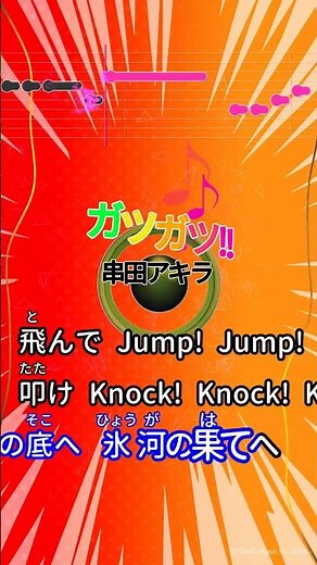 【カラオケ】ガツガツ!!/串田アキラ #shorts