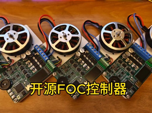 开源 我设计了一块无刷步进电机FOC控制器