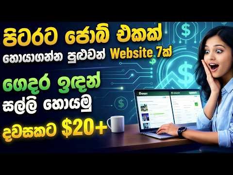 Top 7 freelancing websites | ගෙදර ඉදන් පිටරට ජොබ් එකක් කරමු | Sri Lanka