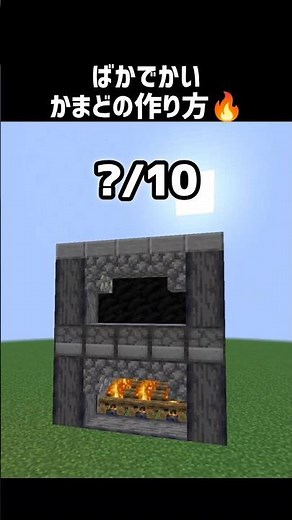 ばかでかいかまどの作り方 #shorts #マイクラ #ベンザブロック #マインクラフト