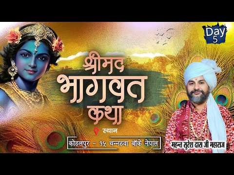 Day - 5 | Shrimad Bhagwat Katha | Mahant Suresh Das Awasthi Ji Maharaj | Channawa Banke Nepal 2026