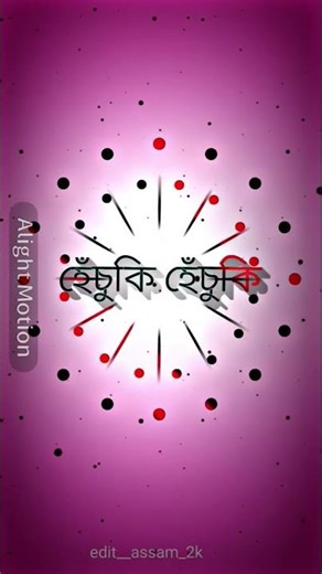 MON HIRA DOI|| NEW🥰TRENDING ASSAMESE || STATUS VIDEO ALIGHT MOTION EDITING XML FILE PHOTO#editing