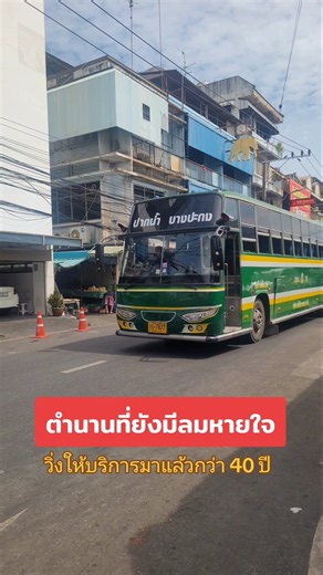 ตำนานที่ยังมีลมหายใจ รถเมล์เขียวสาย 365 ปากน้ำ-บางปะกง