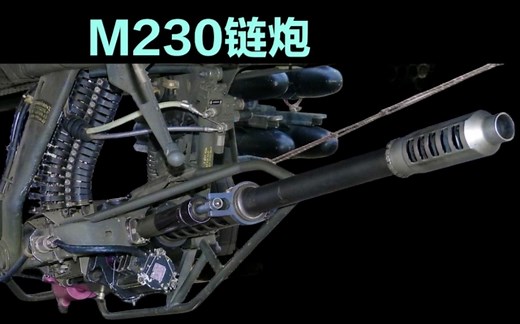 M230链炮性能详解