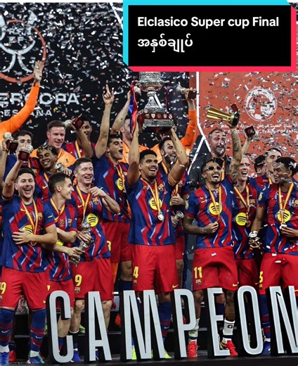 မနေ့က Spanish Super Cup Final ဘာစီလိုနာ နဲ့ ရီးရဲမက်ဒရစ် Elclasico အနှစ်ချုပ်#myanamrtikok #sport #fyp