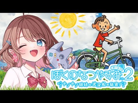 【ぼくのなつやすみ2】ボクくんの夏は終わらない【女性実況】【ぼくなつ2】#01