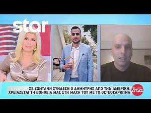 Στις Αλήθειες με την Ζήνα ο Δημήτρης που δίνει μάχη με σπάνια μορφή καρκίνου στην Αμερική