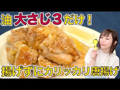 油大さじ3だけ！揚げずにカリカリジューシー唐揚げ