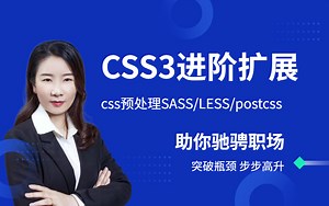 【web前端】CSS3进阶扩展，css预处理sass/less, 以及postcss,用javascript方式处理css,这部分很重要
