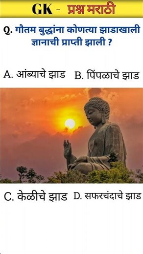 गौतम बुद्धांना कोणत्या झाडाखाली ज्ञान मिळाले ? 🤔 | Marathi GK Shorts | Gk Quiz In Marathi #marathigk