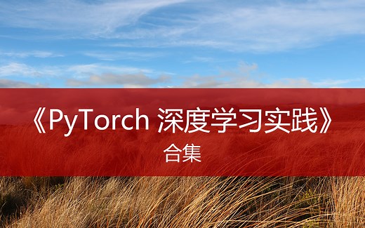 《PyTorch深度学习实践》完结合集-刘二大人-刘二大人-哔哩哔哩视频