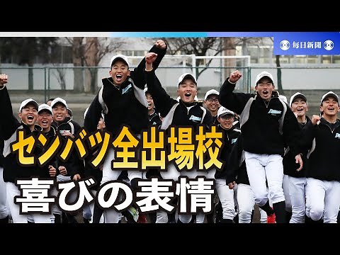 センバツ出場校決定 36校ダイジェスト