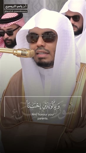 ﴿ وبالوالدين إحسانًا ﴾ #ياسر_الدوسري