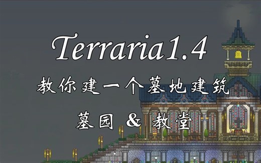 【泰拉瑞亚建筑】墓地环境建筑！教你建一个墓园+教堂！